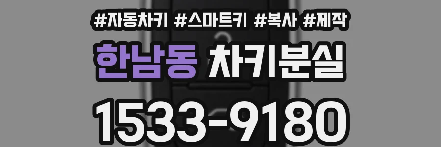 한남동 차키분실