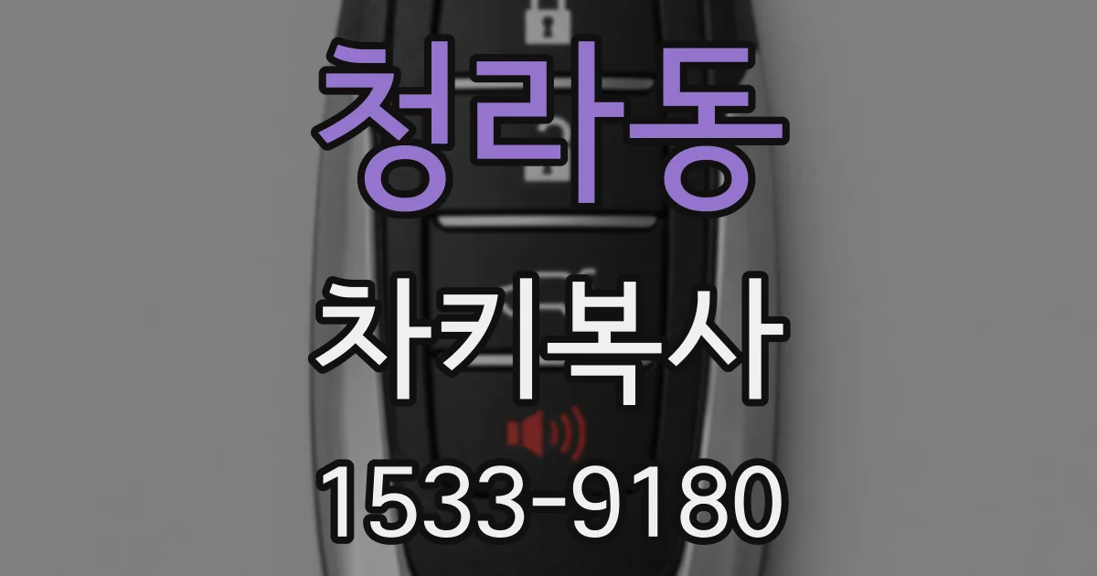 청라동 차키복사