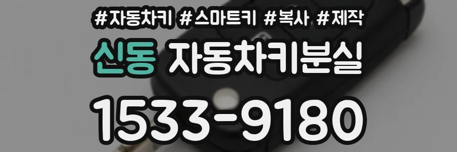 신동 자동차키분실