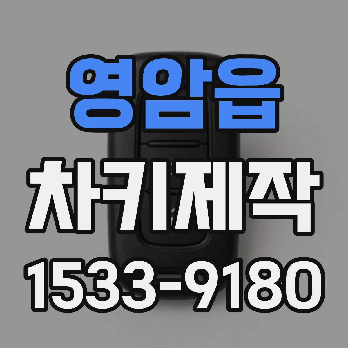 영암읍 차키제작