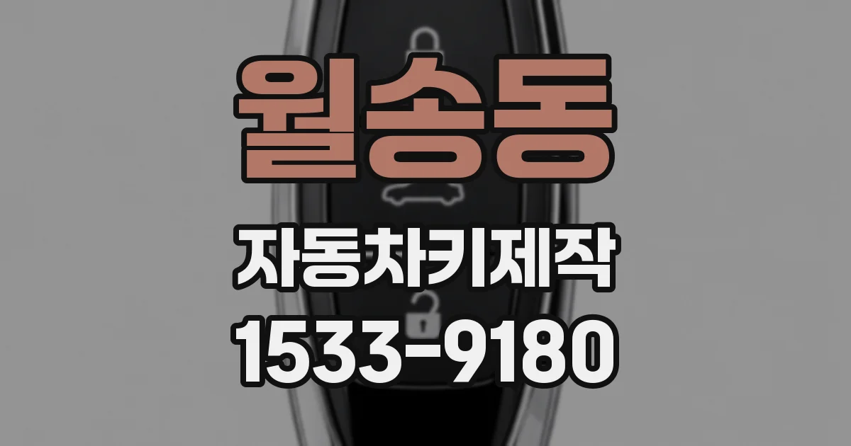 월송동 자동차키제작