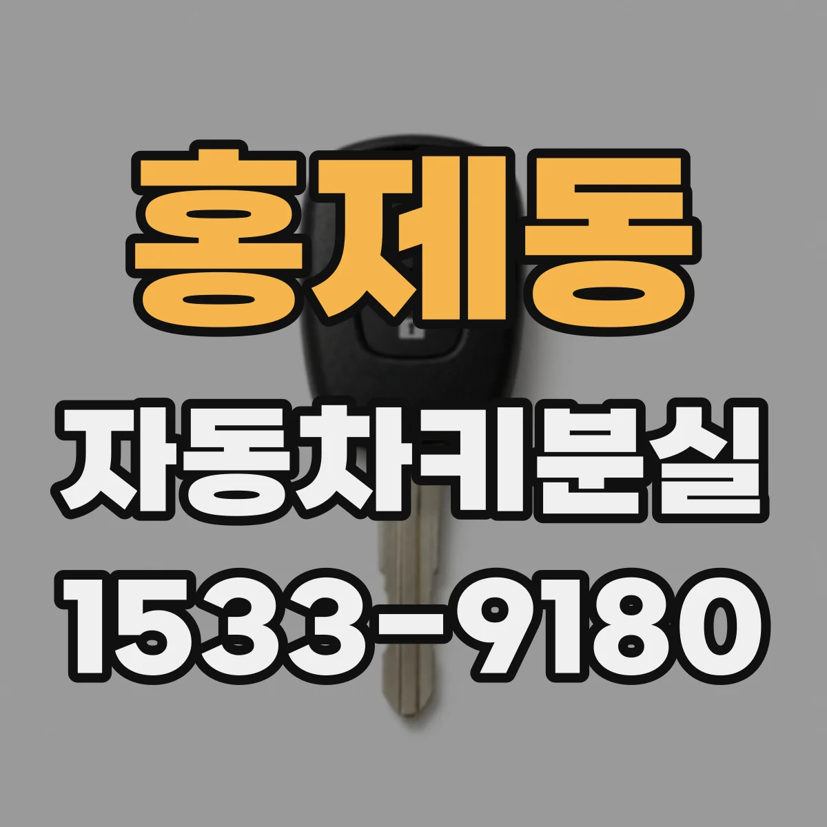 홍제동 자동차키분실