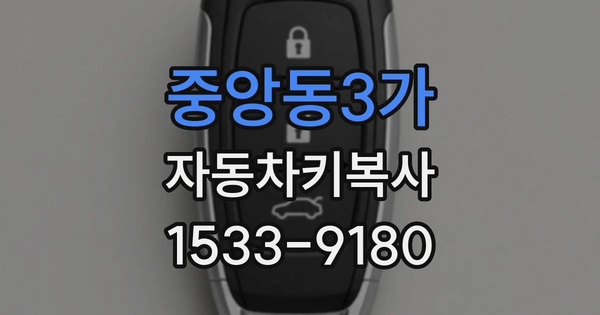 중앙동3가 자동차키복사