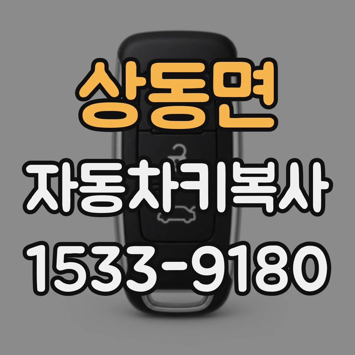 상동면 자동차키복사