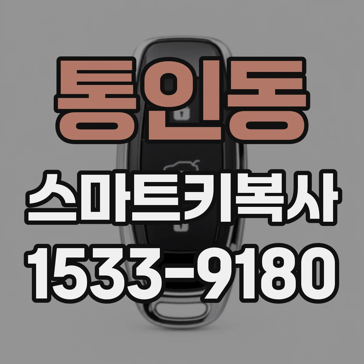 통인동 스마트키복사