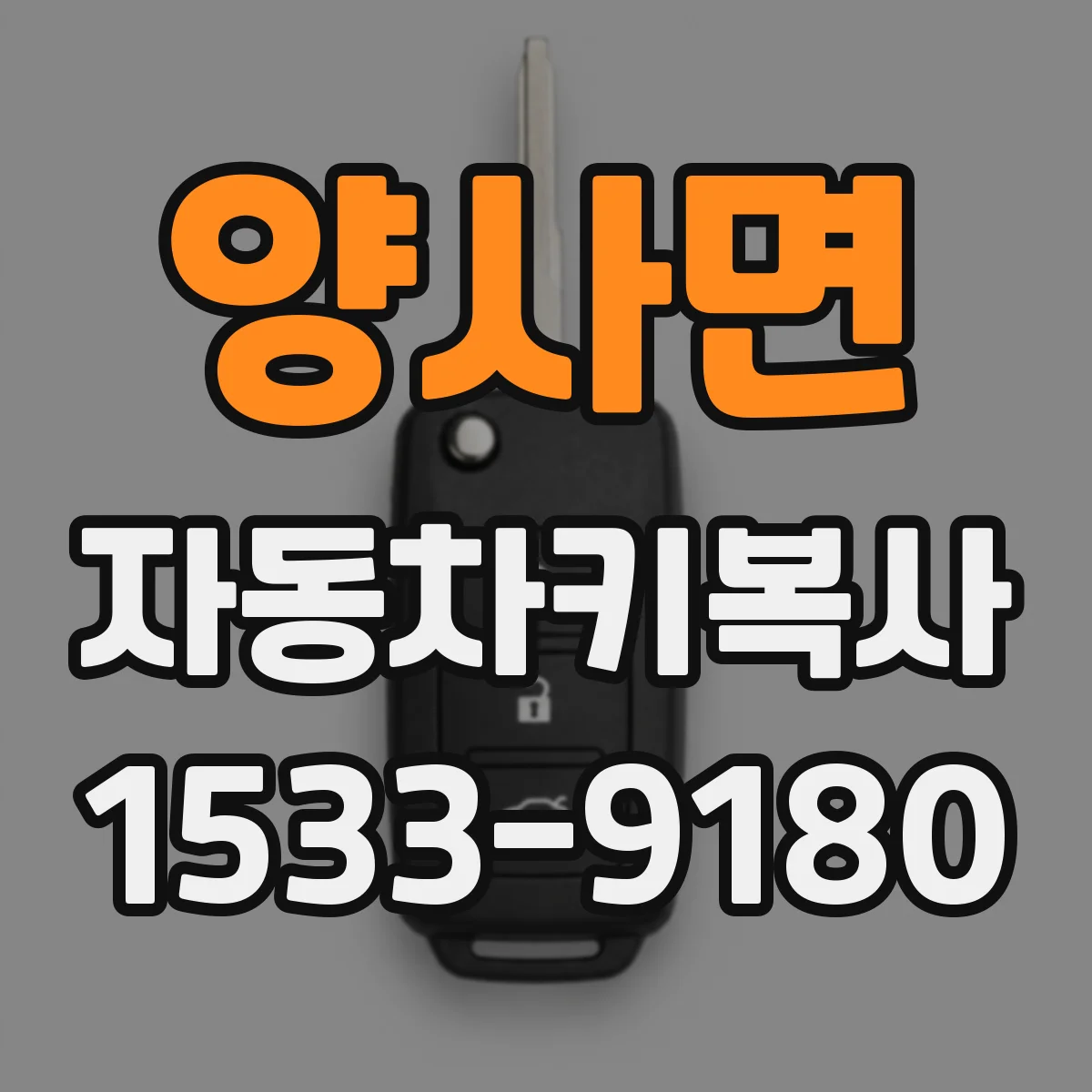 양사면 자동차키복사