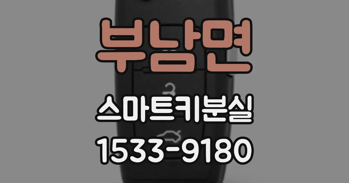 부남면 스마트키분실