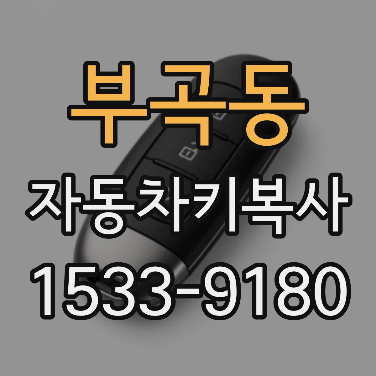 부곡동 자동차키복사