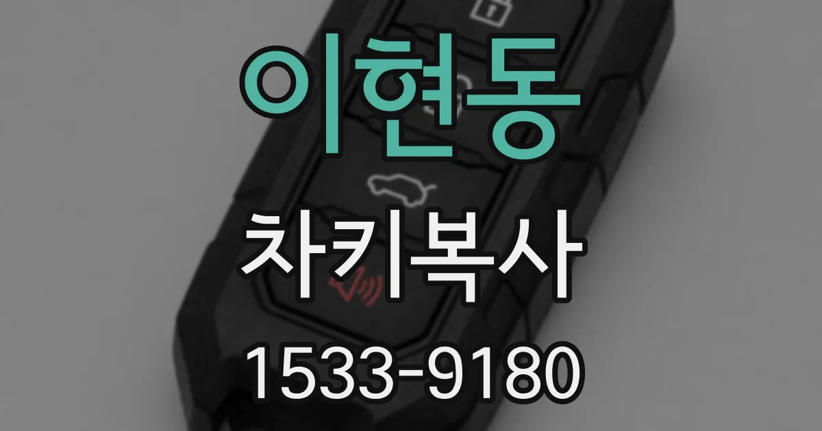 이현동 차키복사