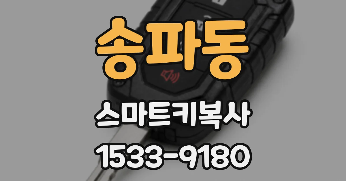 송파동 스마트키복사