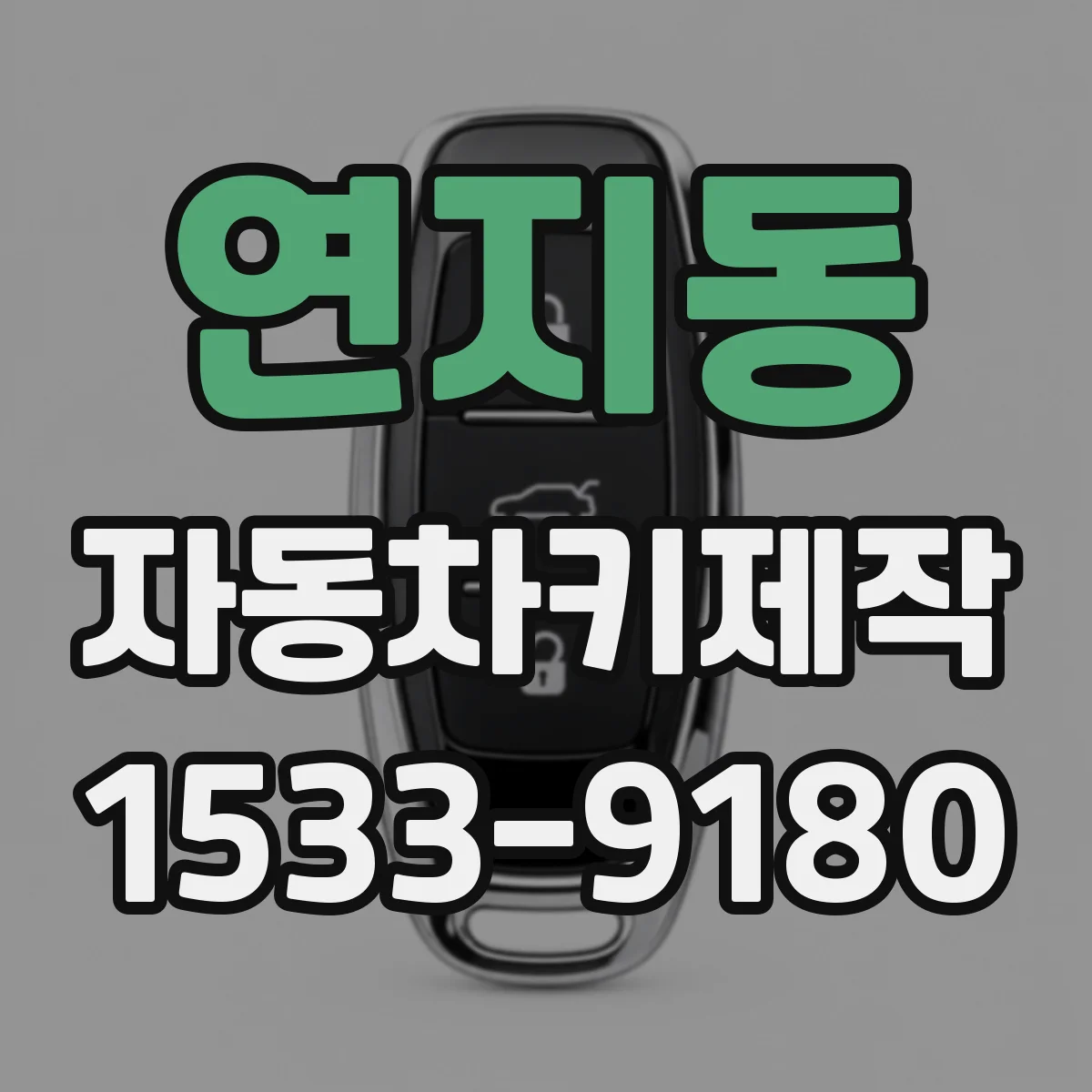 연지동 자동차키제작