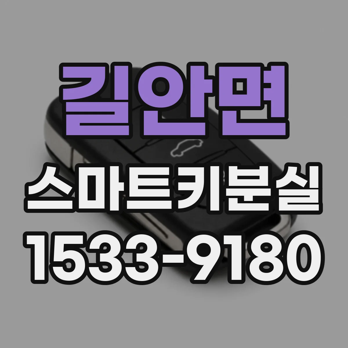 길안면 스마트키분실