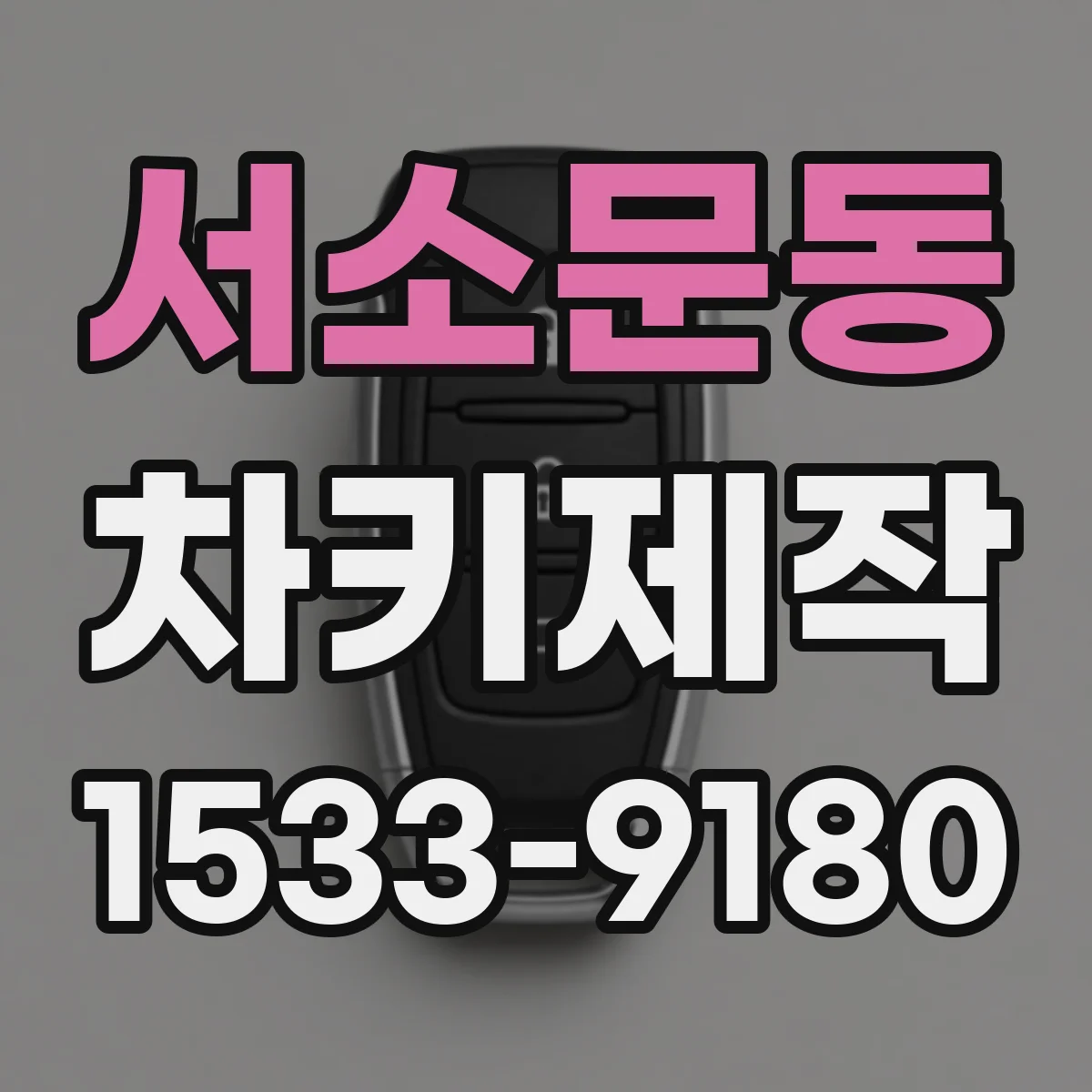 서소문동 차키제작