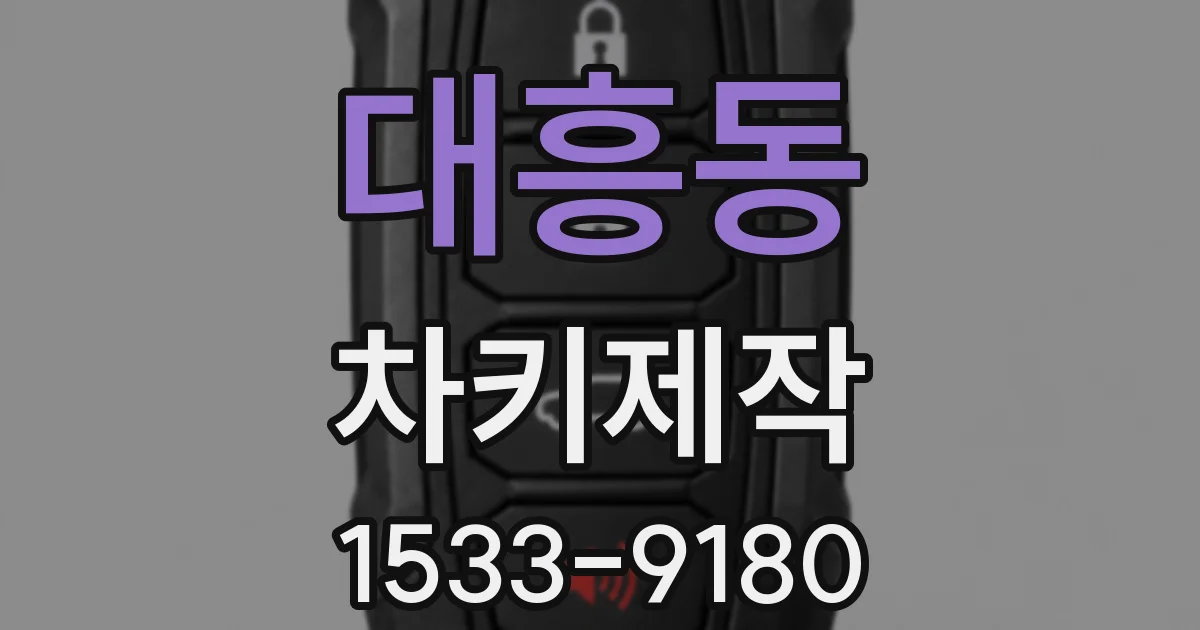 대흥동 차키제작
