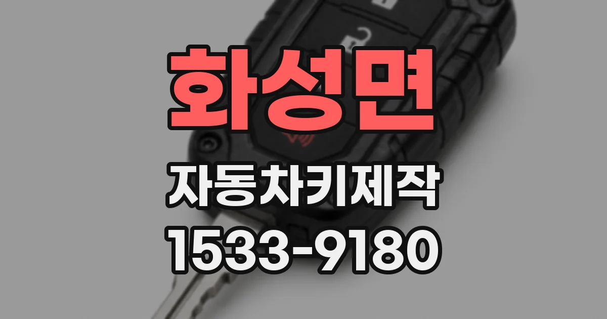화성면 자동차키제작