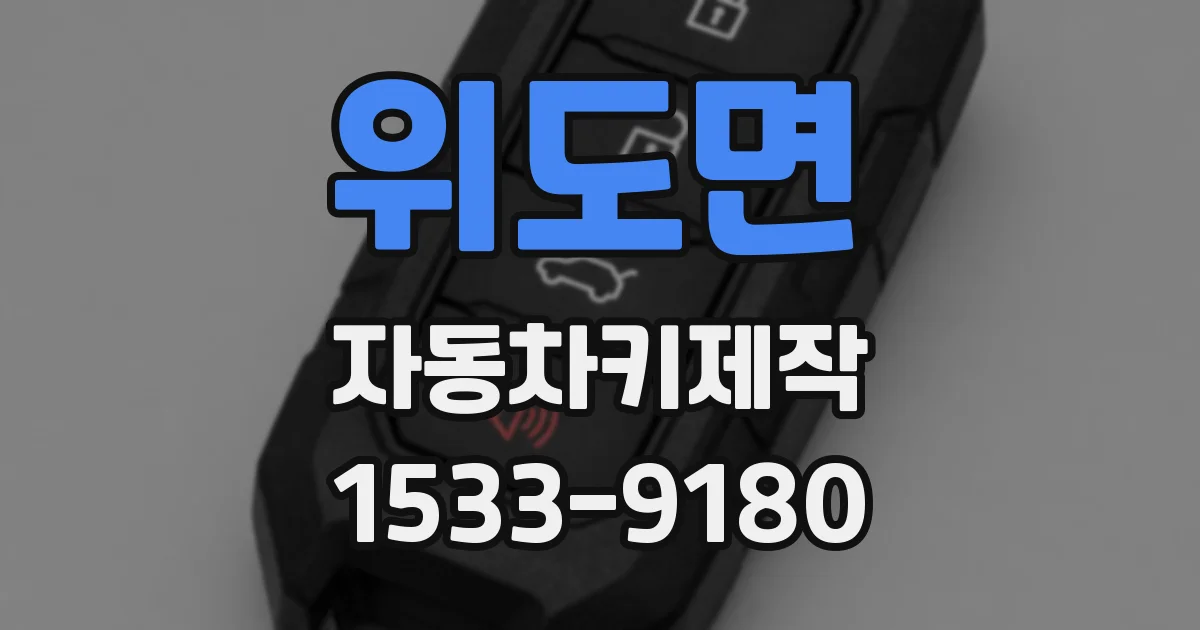 위도면 자동차키제작