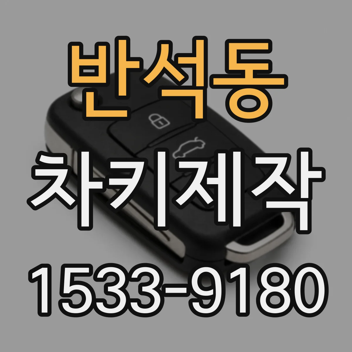 반석동 차키제작