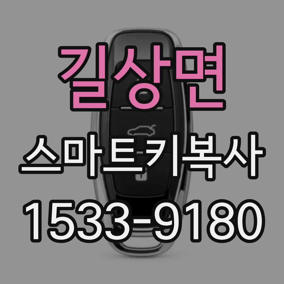 길상면 스마트키복사