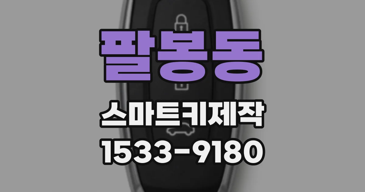 팔봉동 스마트키제작