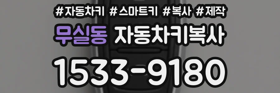 무실동 자동차키복사