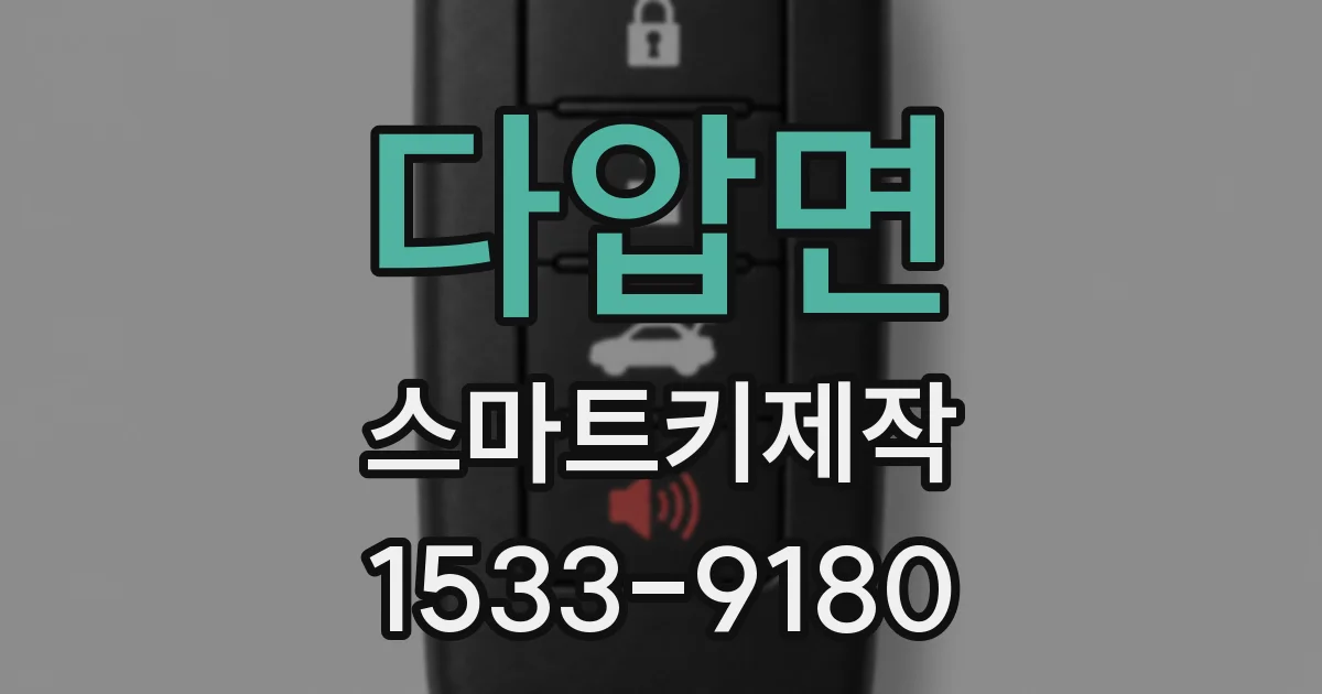 다압면 스마트키제작