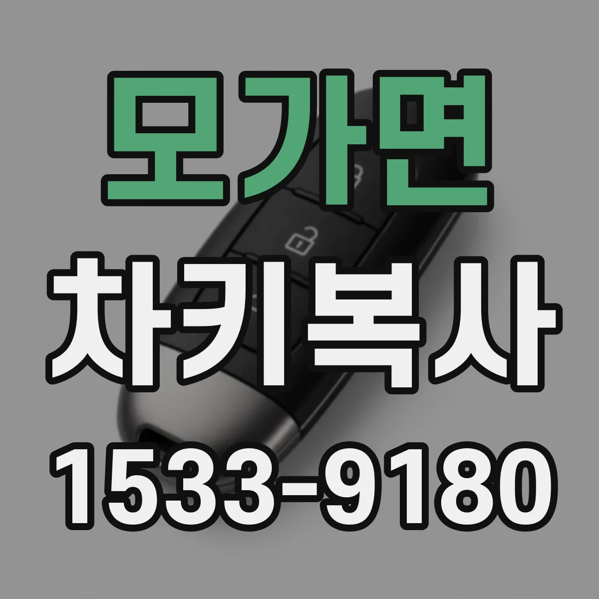 모가면 차키복사