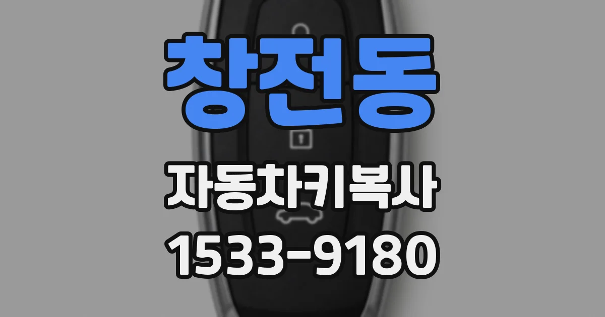 창전동 자동차키복사