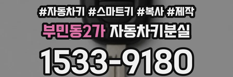 부민동2가 자동차키분실