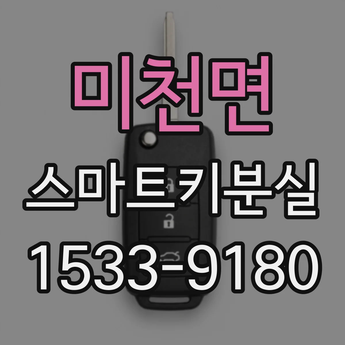 미천면 스마트키분실