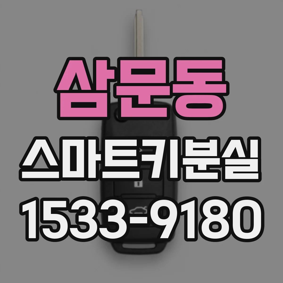 삼문동 스마트키분실