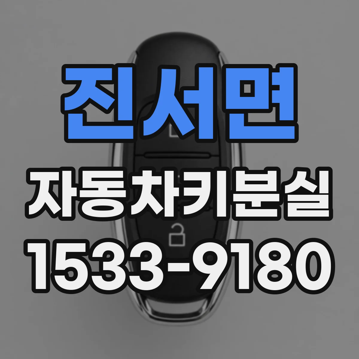 진서면 자동차키분실