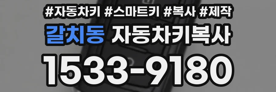 갈치동 자동차키복사