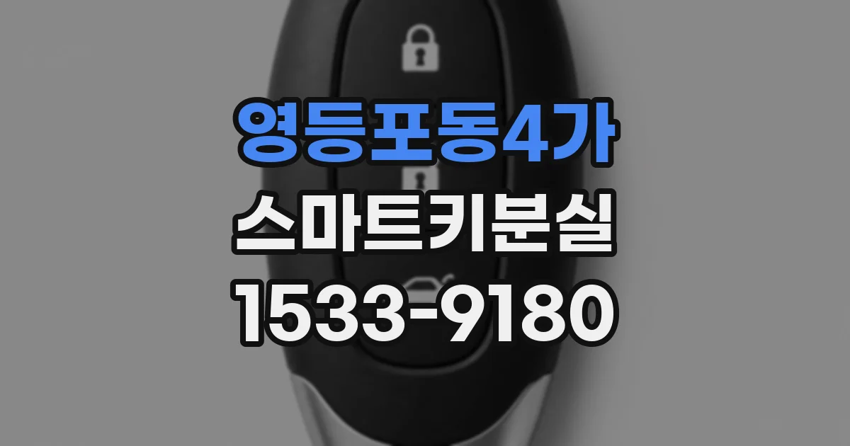 영등포동4가 스마트키분실