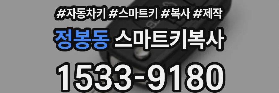 정봉동 스마트키복사