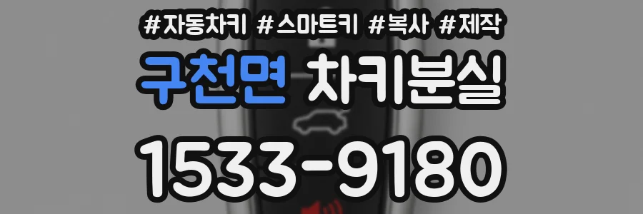 구천면 차키분실