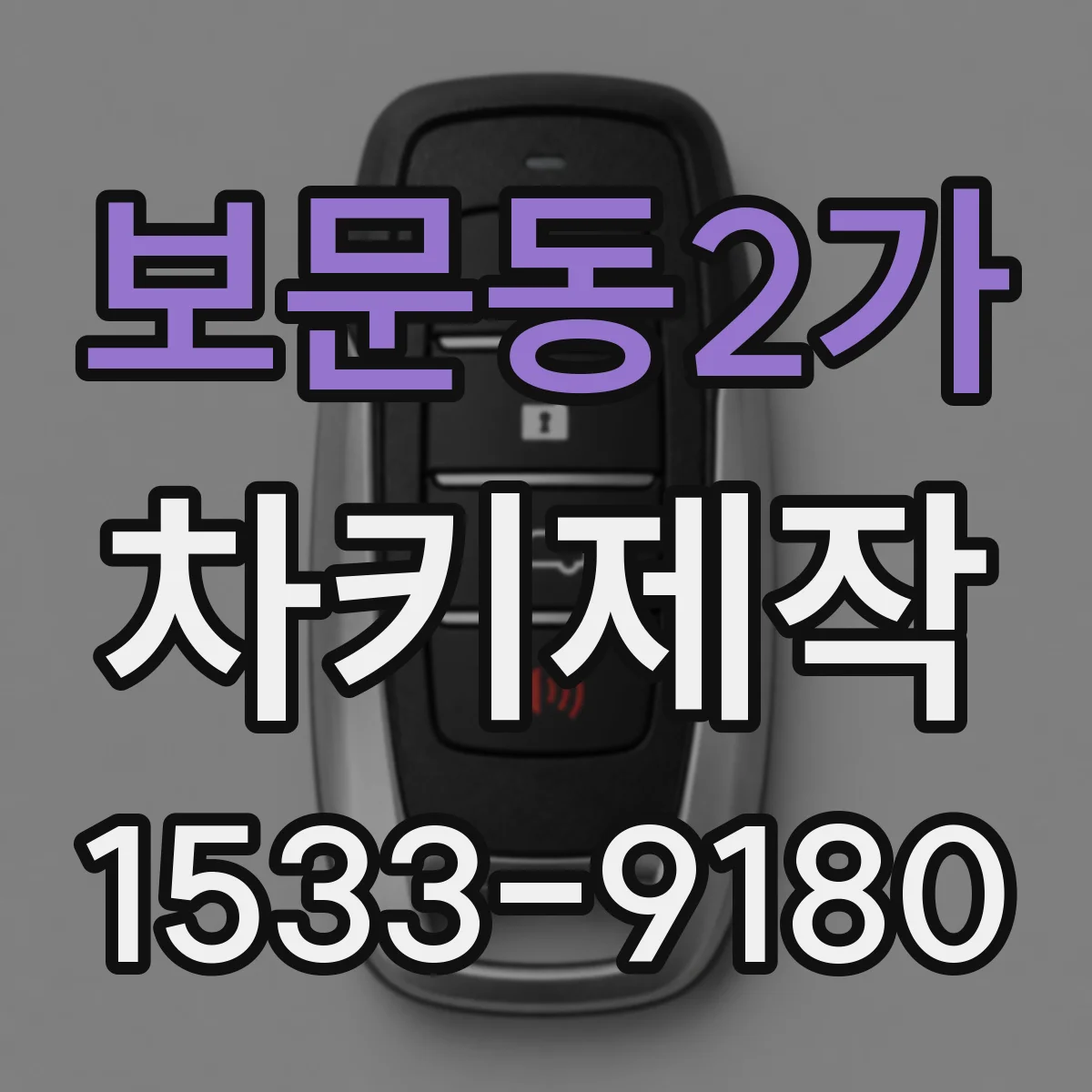 보문동2가 차키제작