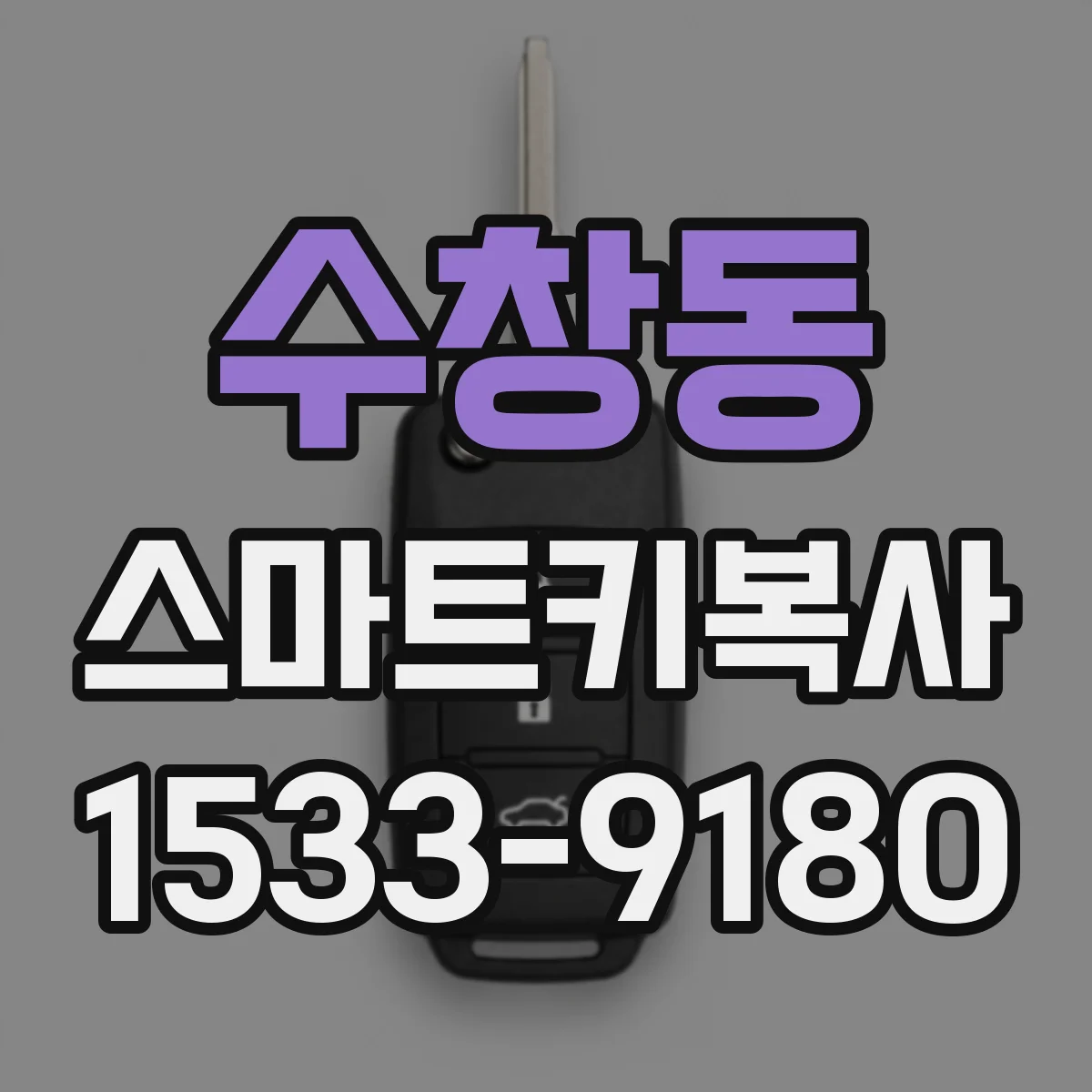 수창동 스마트키복사