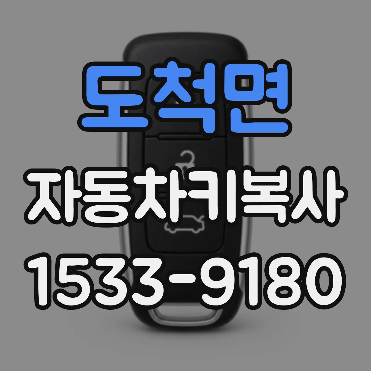 도척면 자동차키복사