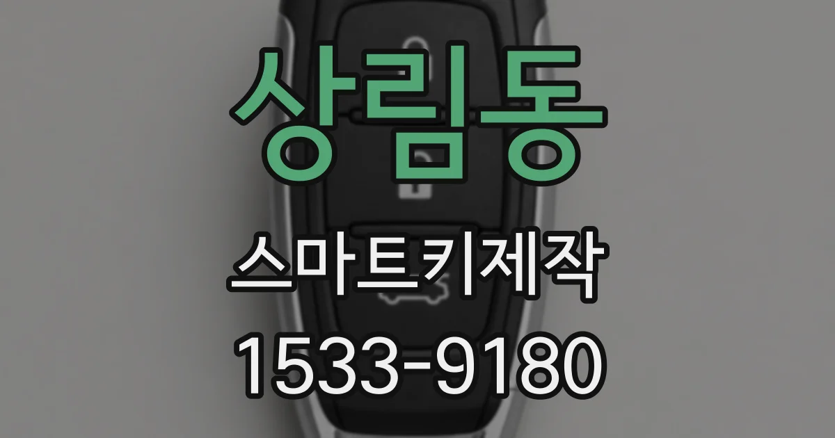 상림동 스마트키제작