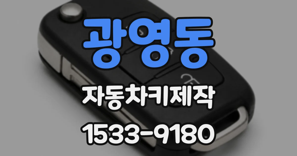 광영동 자동차키제작