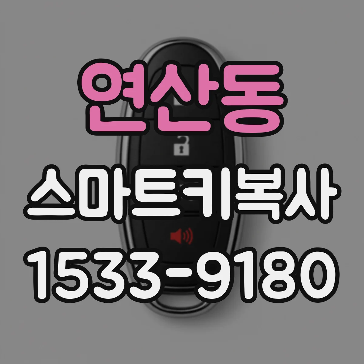 연산동 스마트키복사