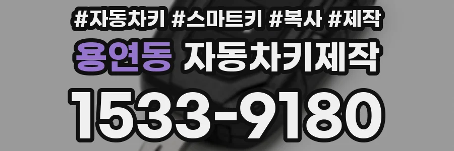 용연동 자동차키제작