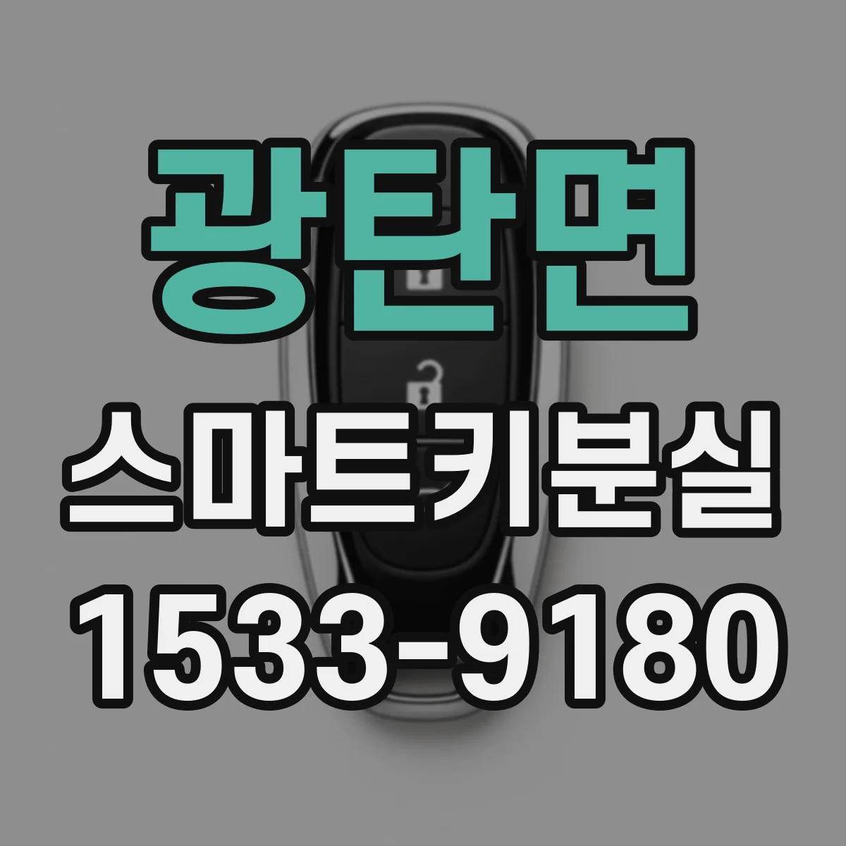 광탄면 스마트키분실