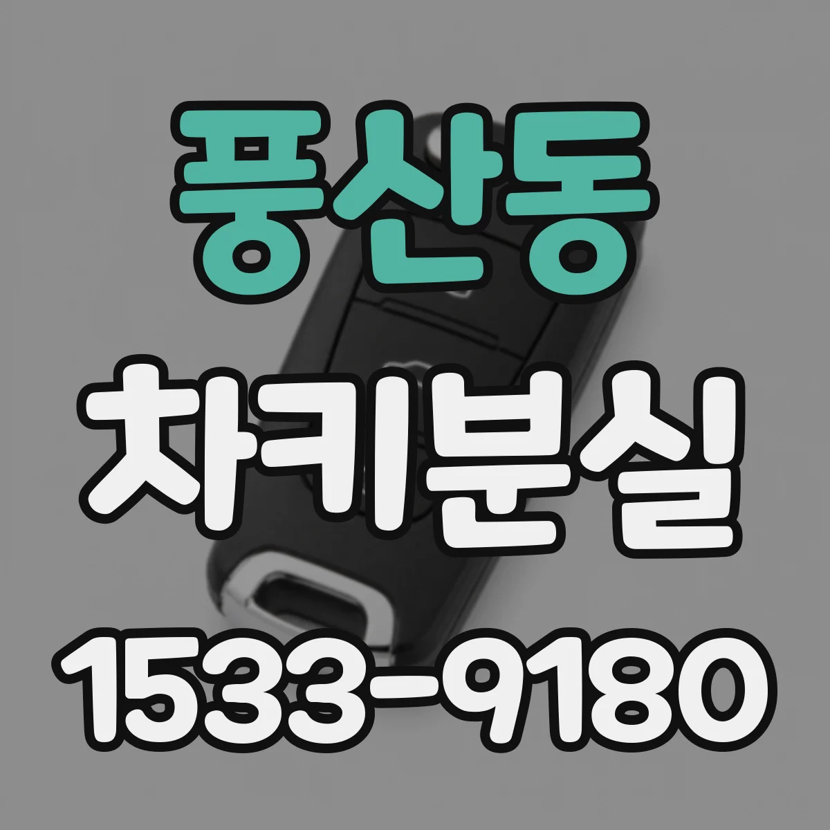 풍산동 차키분실