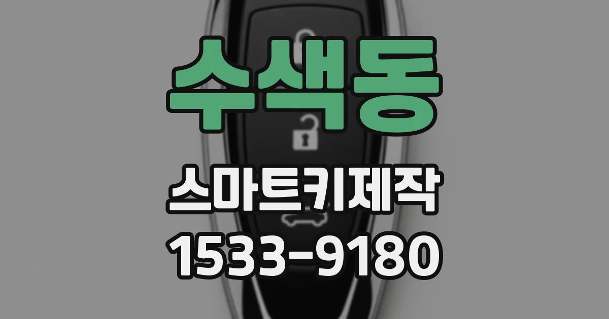 수색동 스마트키제작