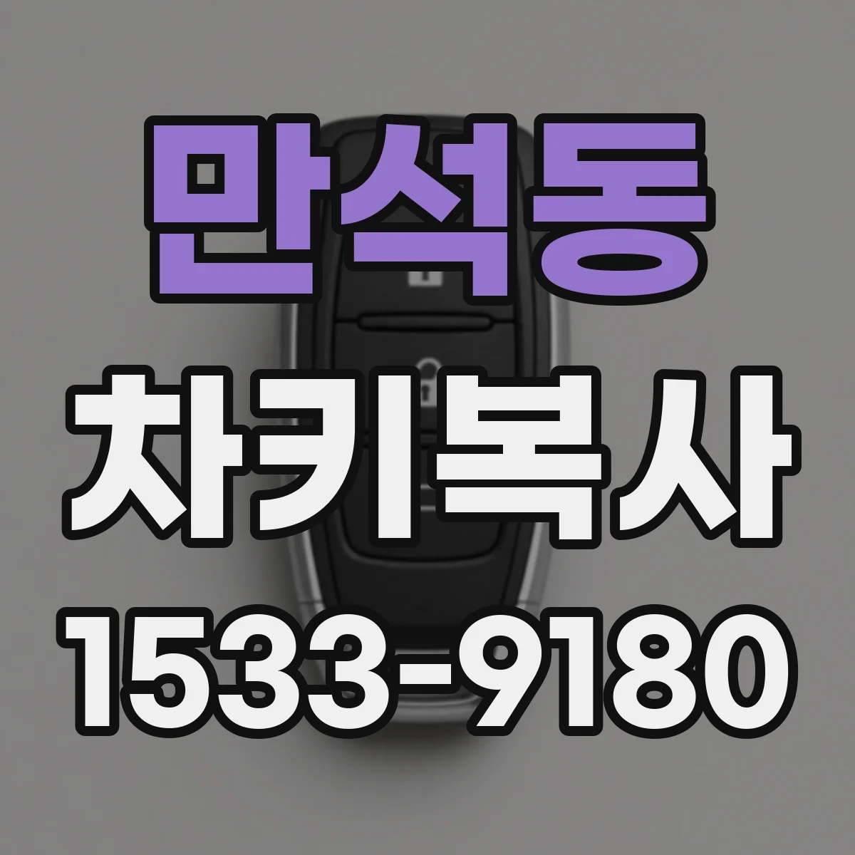 만석동 차키복사