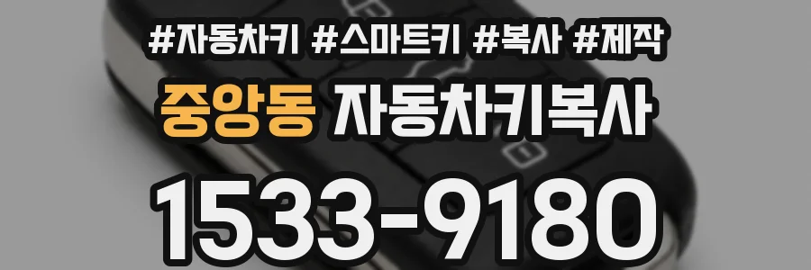 중앙동 자동차키복사