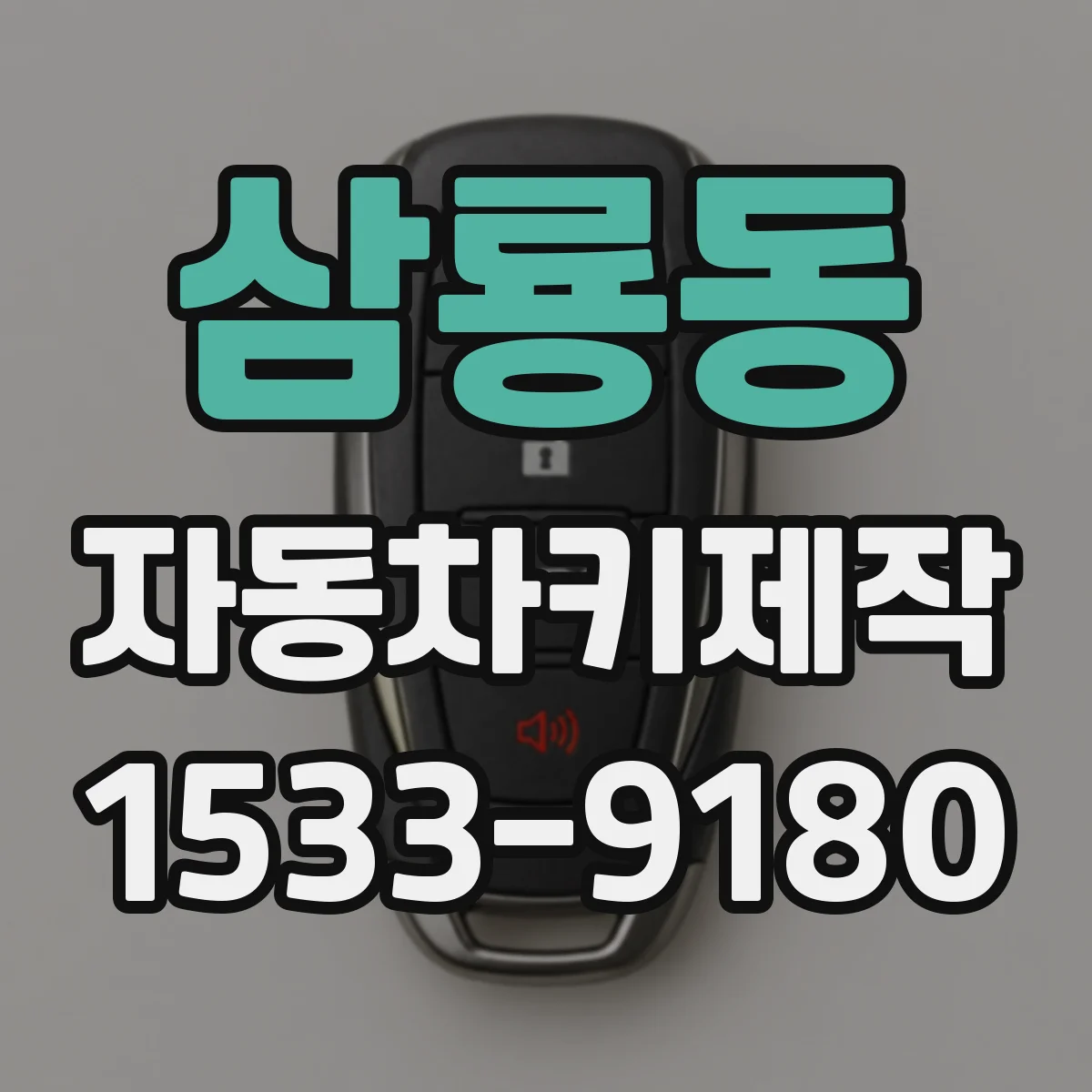 삼룡동 자동차키제작