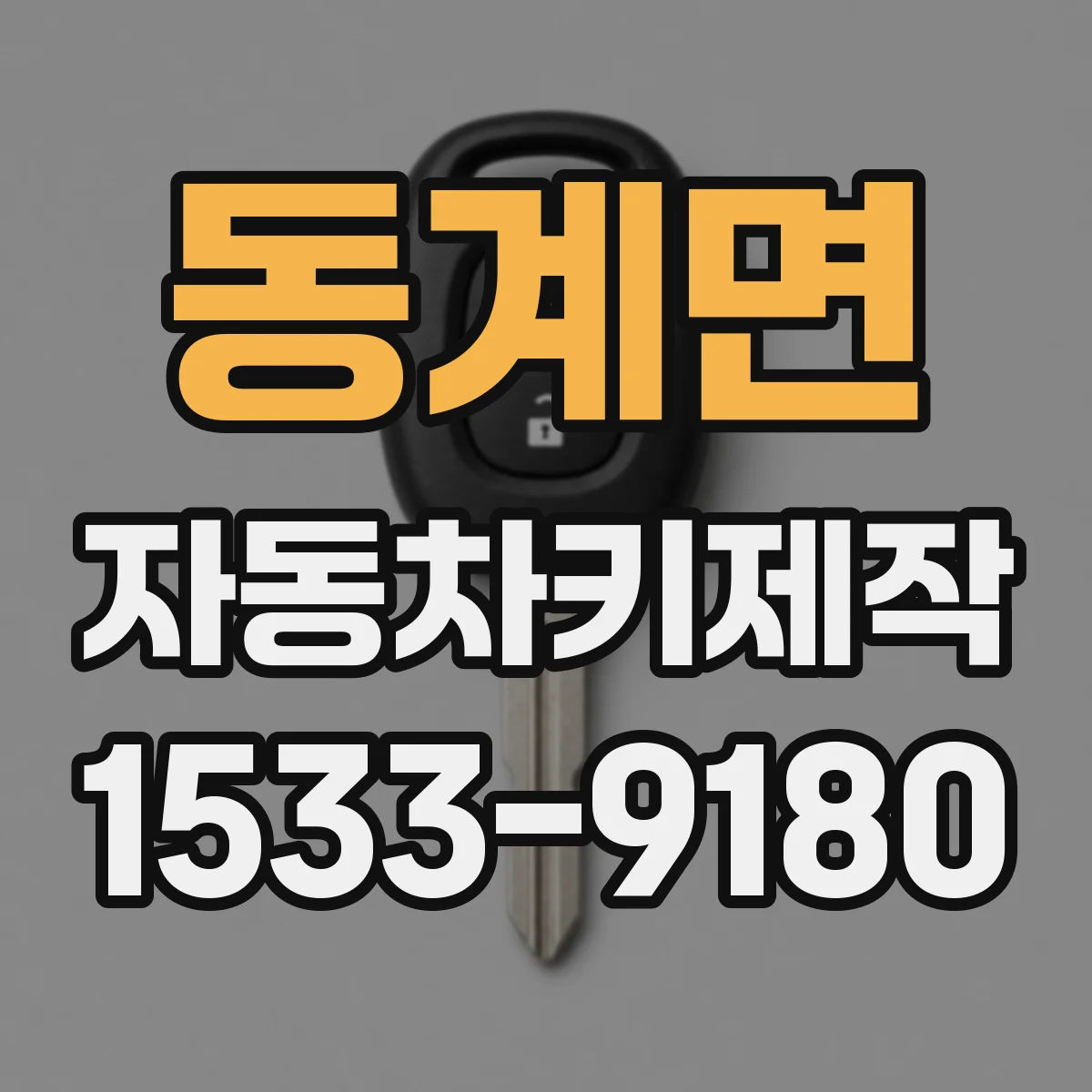동계면 자동차키제작