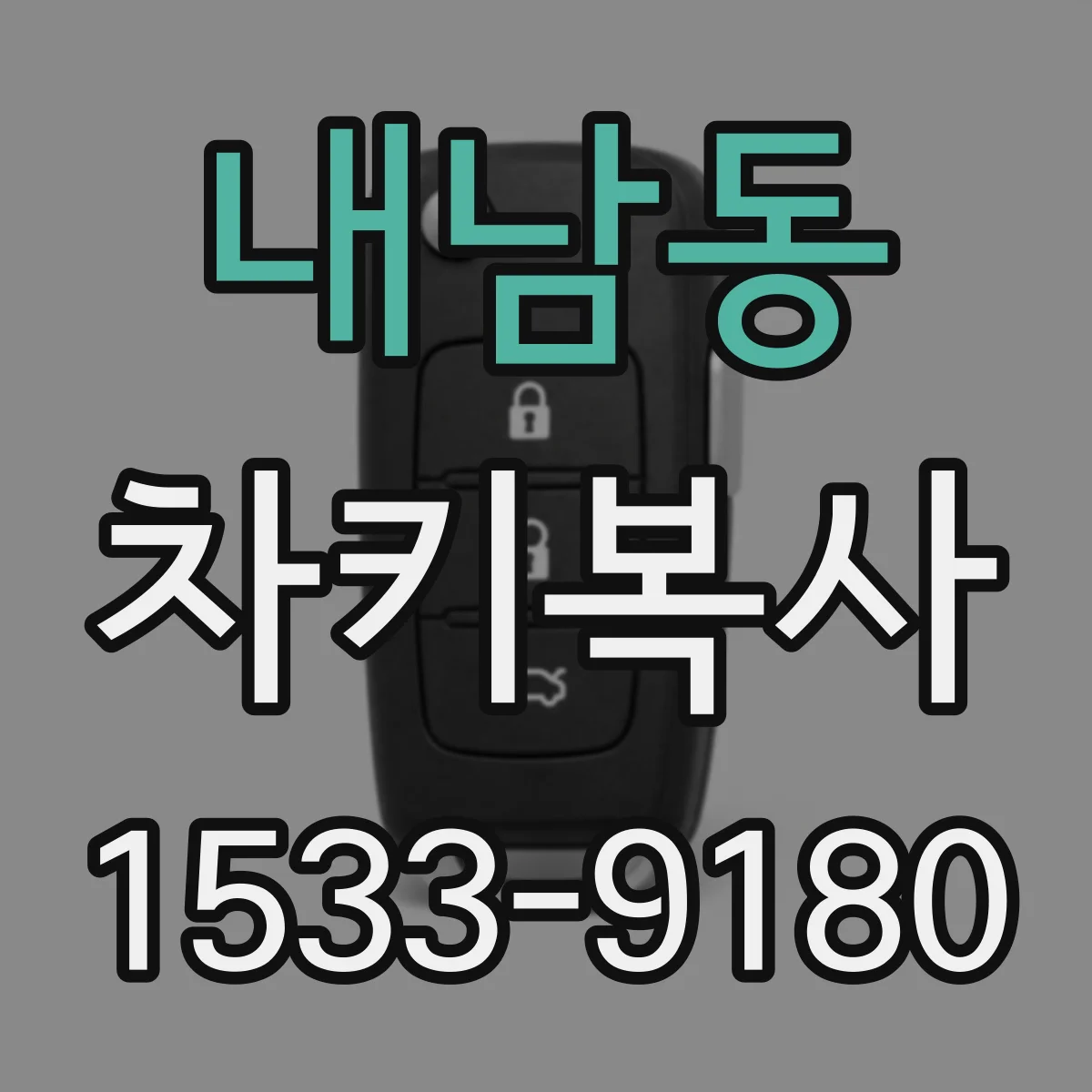 내남동 차키복사